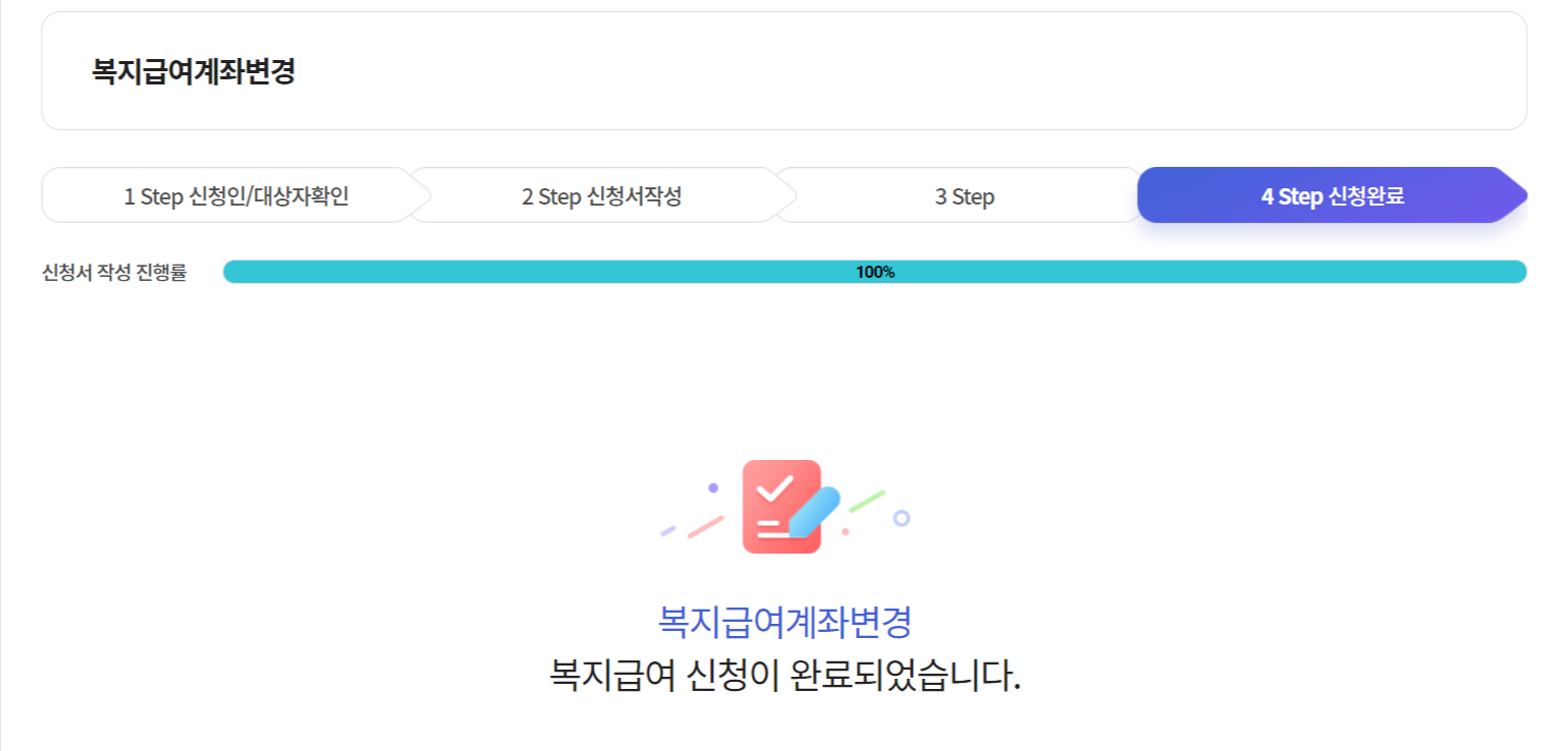 아동수당 계좌변경 방법(복지로 온라인 변경)